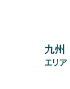 九州エリア